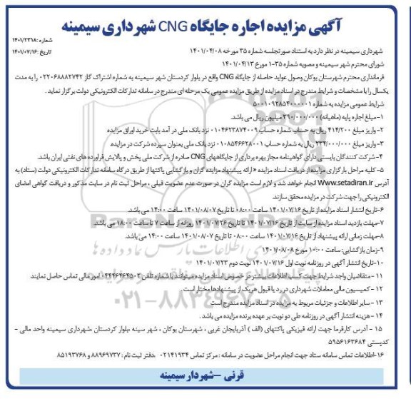 آگهی مزایده , مزایده اجاره جایگاه CNG