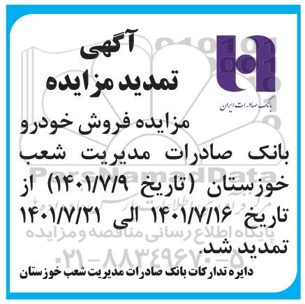 تمدید مزایده  فروش 7 دستگاه خودرو
