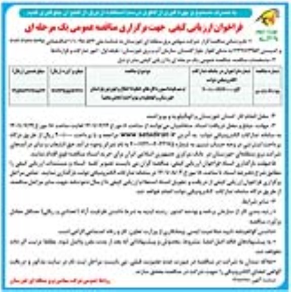 فراخوان ارزیابی کیفی مناقصه ترمیم فونداسیون دکل های خطوط انتقال و فوق توزیع- نوبت دوم