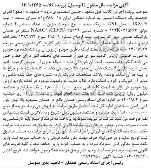 مزایده یک دستگاه سواری سمند مدل 94 سفید 