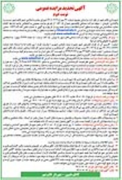 تجدید مزایده واگذاری (فروش) سهام شرکت نساجی - نوبت دوم 