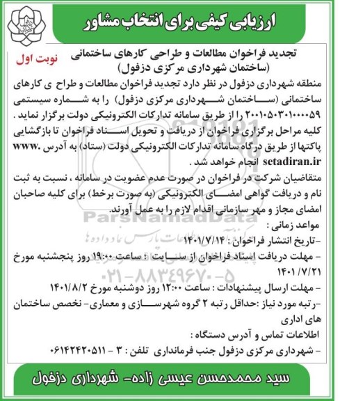 ارزیابی کیفی برای انتخاب مشاور تجدید