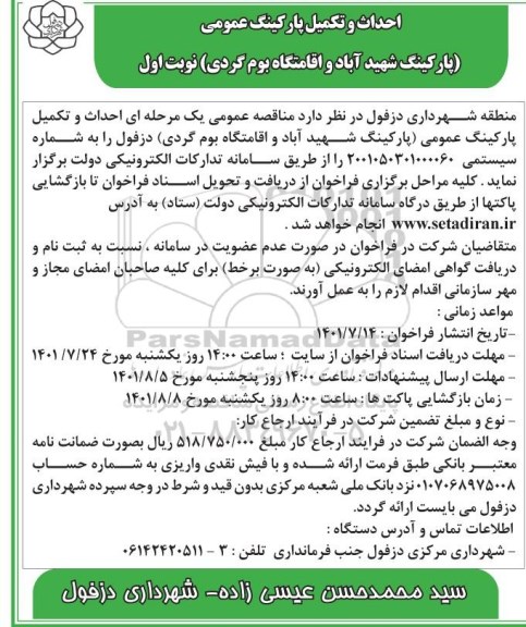 مناقصه احداث و تکمیل پارکینگ عمومی 