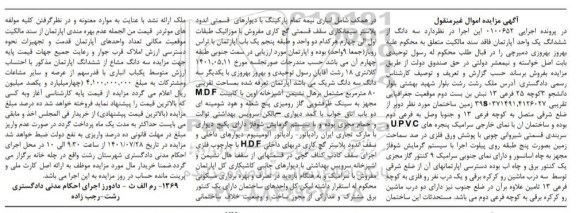 مزایده فروش یک واحد آپارتمان  