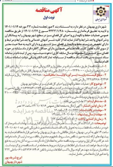 مناقصه عمومی عملیات حفظ و نگهداری و احیای کل فضای سبز