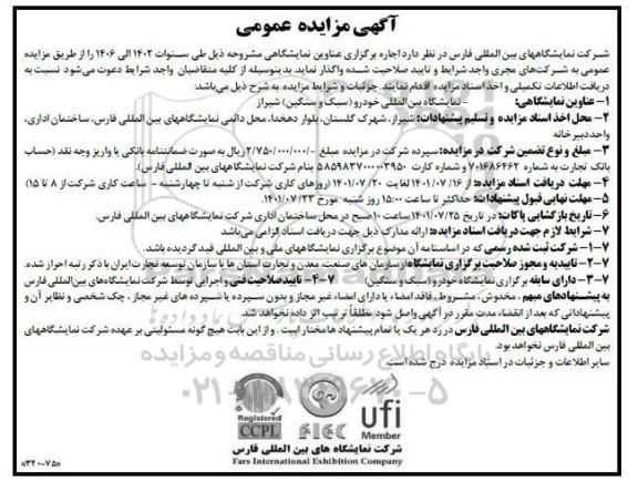 مناقصه و مزایده اجاره برگزاری عناوین نمایشگاهی