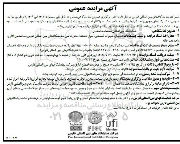 مناقصه و مزایده اجاره برگزاری عناوین نمایشگاهی