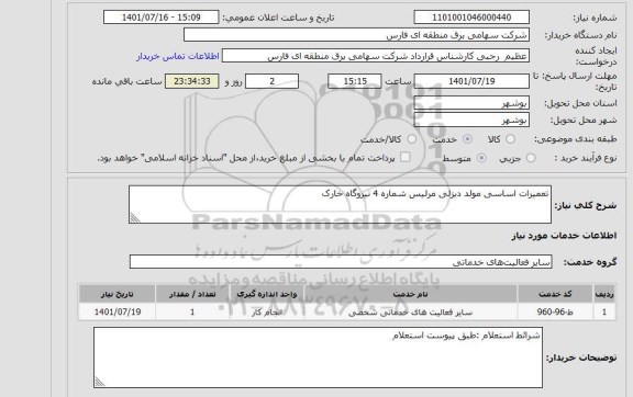 استعلام تعمیرات اساسی مولد دیزلی مرلیس شماره 4 نیروگاه خارک
