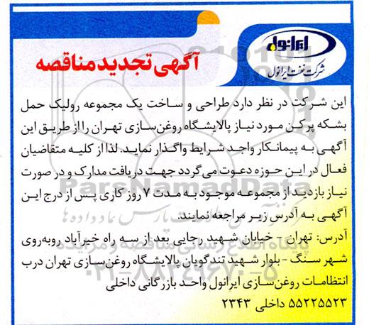 تجدید مناقصه واگذاری طراحی و ساخت یک مجموعه رولیک حمل بشکه پرکن