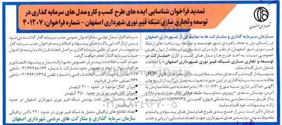 تمدید فراخوان شناسایی ایده های طرح کسب و کار و مدل های سرمایه گذاری در توسعه و تجاری سازی شبکه فیبر نوری