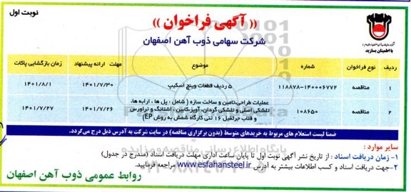 فراخوان 5 ردیف قطعات وینچ اسکیپ ...
