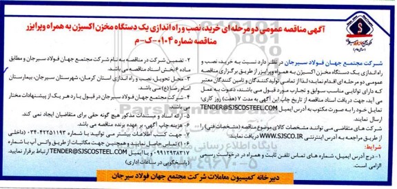 مناقصه عمومی خرید، نصب و راه اندازی یک دستگاه مخزن اکسیژن به همراه وپرایزر 