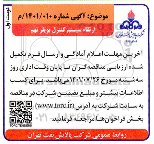 مناقصه ارتقاء سیستم کنترل بویلر نهم  