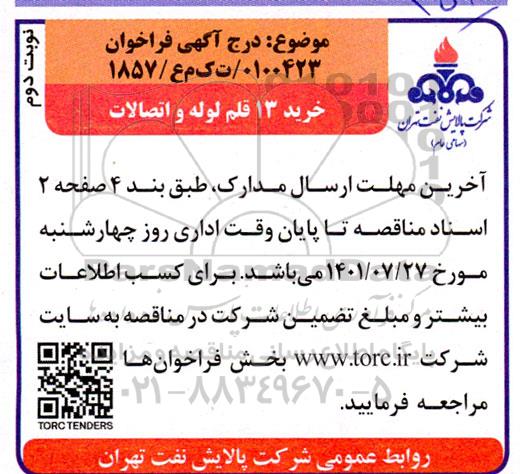 مناقصه خرید 13 قلم لوله و اتصالات - نوبت دوم