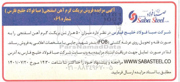 مزایده فروش بریکت گرم آهن اسفنجی