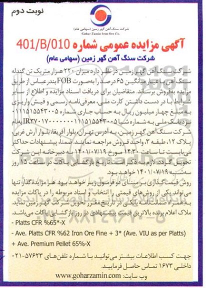 مزایده میزان 220 هزار متریک تن گندله سنگ آهن با عیار میانگین 65 درصد - نوبت دوم