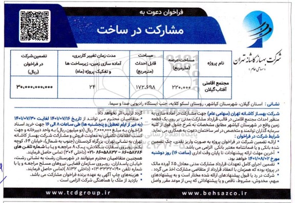فراخوان دعوت به مشارکت در ساخت 