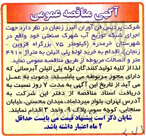 مناقصه اجرای شبکه توزیع آب شهرک صنعتی