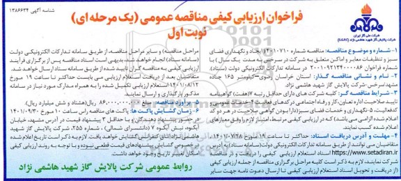 فراخوان ارزیابی کیفی مناقصه ایجاد و نگهداری فضای سبز و تنظیفات...