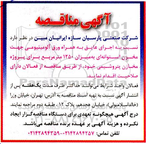 مناقصه اجرای عایق به همراه ورق آلومینیومی 