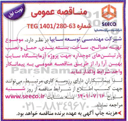 مناقصه تهیه مصالح ، ساخت ، بسته بندی ، حمل و نصب پارتیشن های دوجداره 