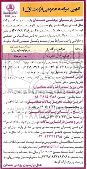 مزایده اجاره کافی شاپ هتل