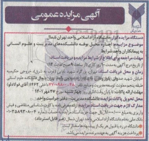 مزایده اجاره محل بوفه
