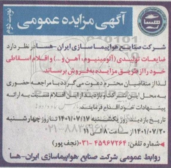 مزایده ضایعات تولیدی (آلومینیوم، آهن و ...) و اقلام اسقاطی - نوبت دوم