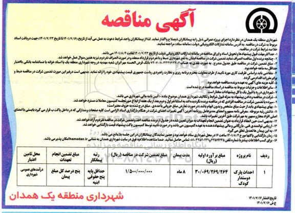 مناقصه احداث پارک دوستدار کودک