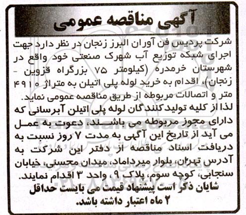 مناقصه خرید لوله پلی اتیلن به متراژ 4910 متر و اتصالات مربوطه