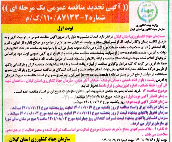 تجدید مناقصه خرید خدمات به صورت حجمی در مدیریت امور اراضی سازمان 