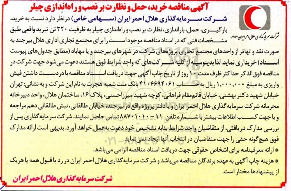 آگهی مناقصه خرید، حمل و نظارت بر نصب و راه اندازی چیلر 