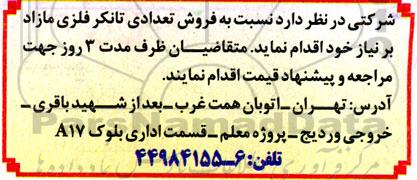 مزایده فروش تعدادی تانکر فلزی مازاد 
