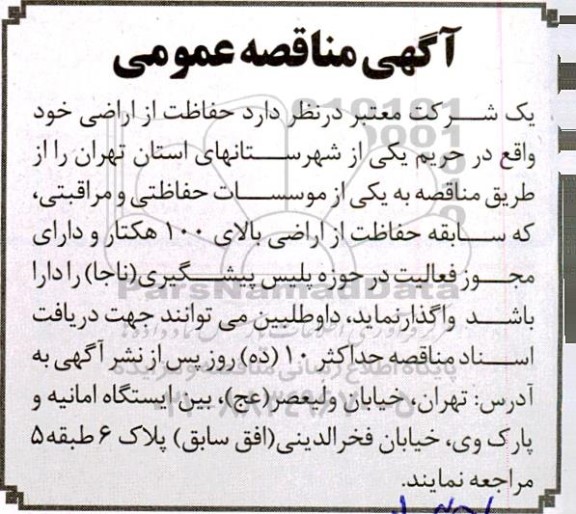 مناقصه حفاظت از اراضی