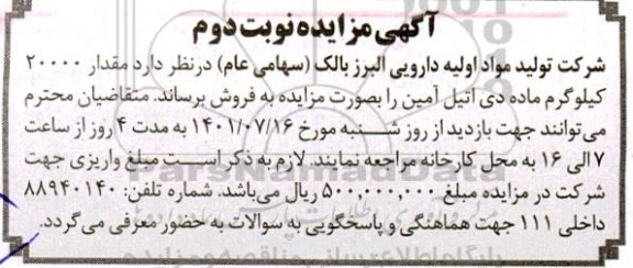 مزایده فروش مقدار 20000 کیلوگرم ماده دی اتیل آمین نوبت دوم