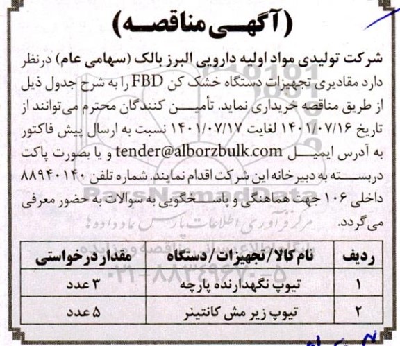 مناقصه،مناقصه مقادیری تجهیزات دستگاه خشک کن fbd 