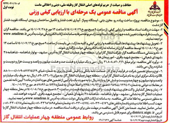 مناقصه عمومی پروژه ساخت پیاده رو، مخزن بتنی، ایستگاه پمپاژ، آبیاری تحت فشار و تکمیل ساختمان ورودی ایستگاه تقویت فشار
