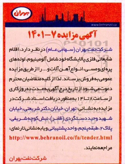 مزایده اقلام ضایعاتی فلزی پالایشگاه