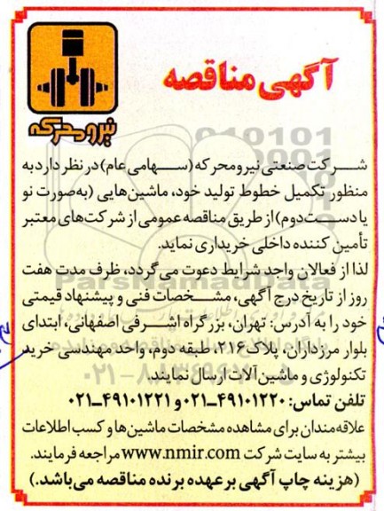 مناقصه خرید ماشین هایی به صورت نو یا دست دوم 