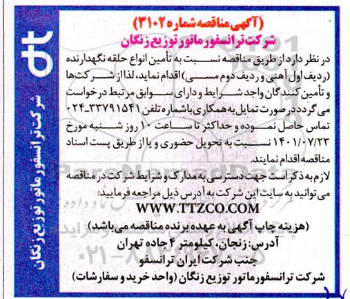 مناقصه تامین انواع حلقه نگهدارنده 