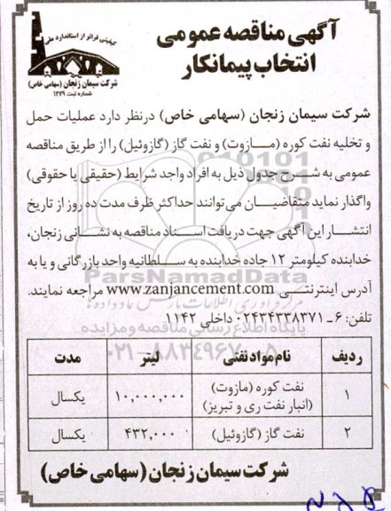مناقصه عملیات حمل و تخلیه نفت کوره (مازوت) و نفت گاز (گازوئیل)