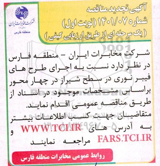 مناقصه اجرای طرح های فیبر نوری تجدید 