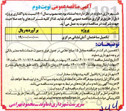 مناقصه عمومی تکمیل ساختمان آتش نشانی مرکزی- نوبت دوم