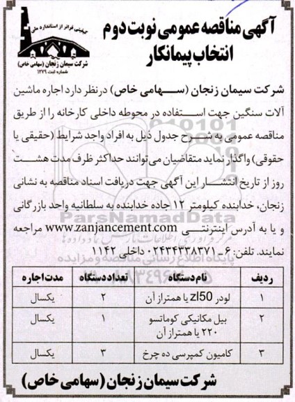 مناقصه اجاره ماشین آلات سنگین - نوبت دوم