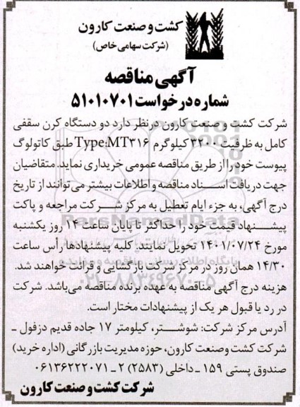 مناقصه دو دستگاه کرن سقفی کامل به ظرفیت 3200 کیلوگرم