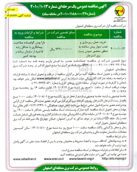 مناقصه , مناقصه خرید، حمل، زیرسازی و نصب دیوار پیش ساخته