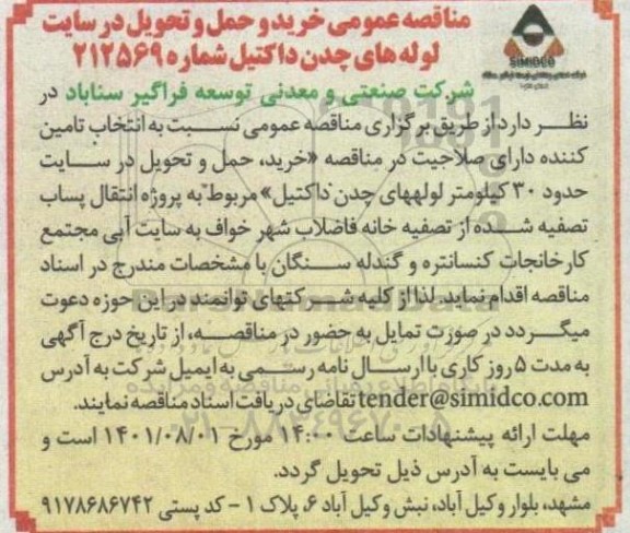 مناقصه خرید و حمل و تحویل در سایت لوله های چدن داکتیل