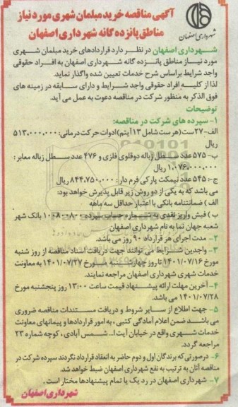 مناقصه خرید مبلمان شهری مورد نیاز مناطق پانزده گانه 