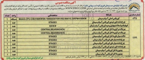 مناقصه گیربکس اصلی آسیاب سیمان ...