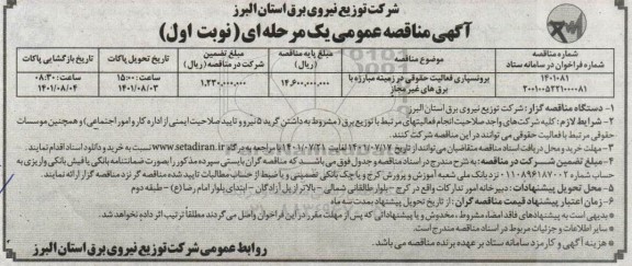 مناقصه برونسپاری فعالیت حقوقی در زمینه مبارزه با برق های غیرمجاز 